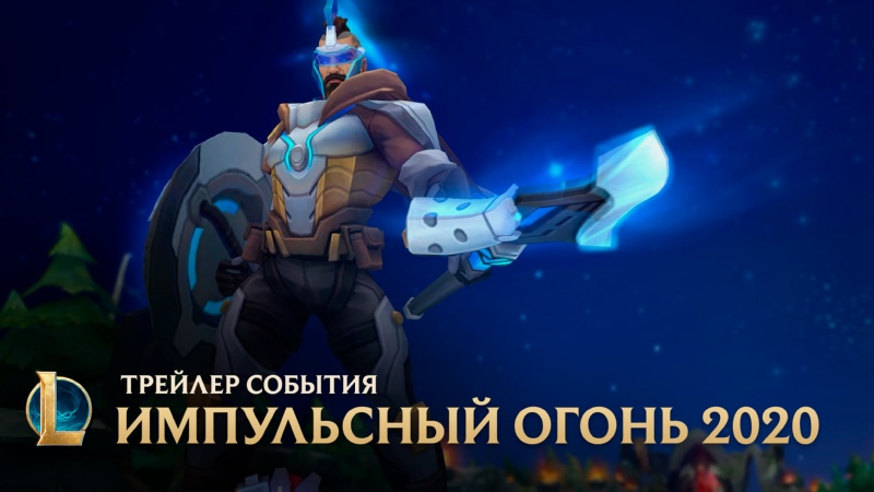 Импульсный Огонь 2020 Официальный трейлер события League of Legends