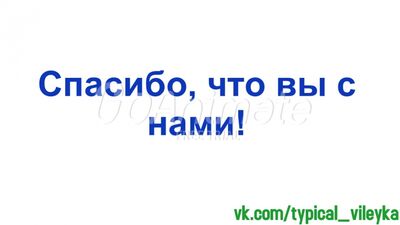 Это Вилейка, детка | 5000 подписчиков |