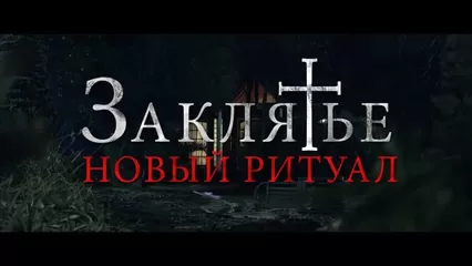 Ритуал полный фильм - порно видео на dushakamnya.ru