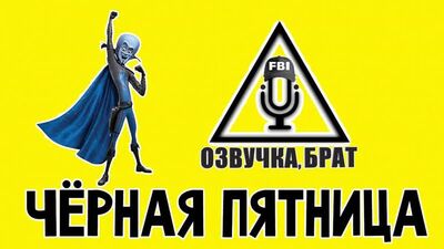 Озвучка Мегамозг 2, брат: Чёрная пятница