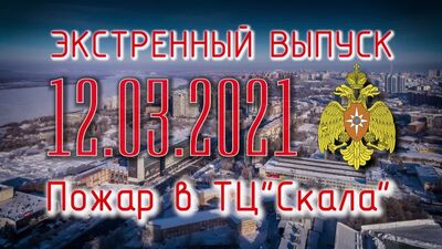 ПОЖАР В ТЦ "СКАЛА"