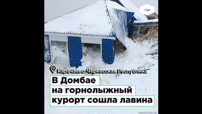 В Домбае на горнолыжный курорт сошла лавина I ROMB