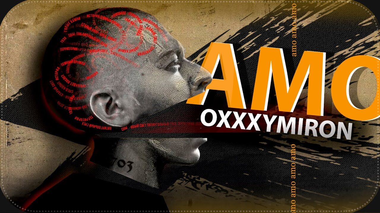 ОКСИМИРОН - СЛИВ АЛЬБОМА // Oxxxymiron - Amo (2021) смотреть онлайн или  скачать