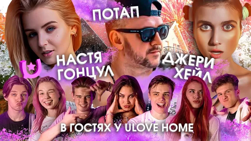 ПОТАП НОВЫЙ УЧАСТНИК ULOVE HOME? Jerry Heil и Настя Гонцул ворвались в  ТИКТОК!? смотреть онлайн или скачать