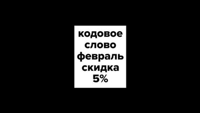 Кодовое_слово_февраль_скидка.mp4