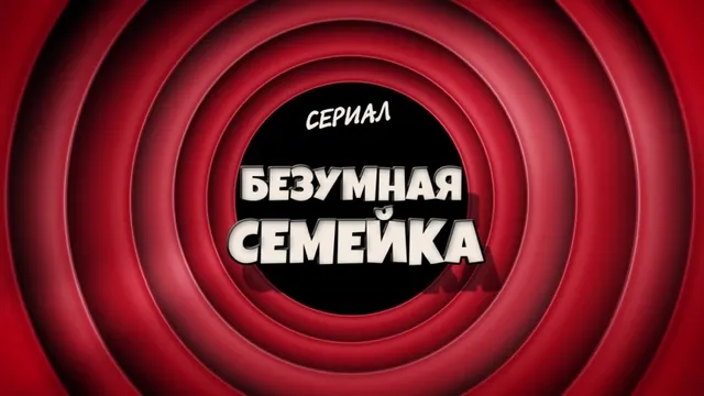 Порно видео семейка крудс секс