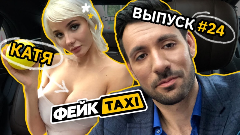 Faketaxi Вк