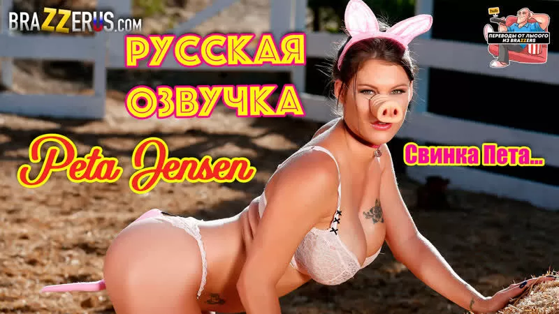 Peta Jensen в роле свинки порно с переводом русская озвучка big  