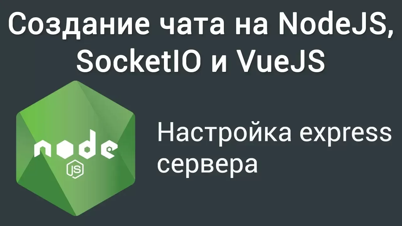 Урок 1. Создание чата на NodeJS, SocketIO и VueJS. Настройка express  сервера смотреть онлайн или скачать