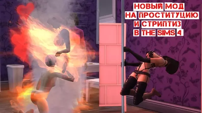 Секс в The Sims 2