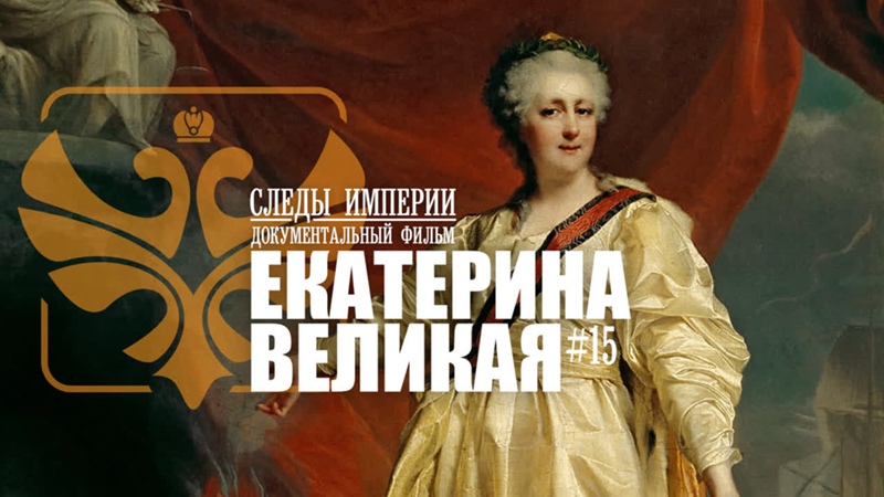 Видео с фильм эротика екатерина великая смотреть