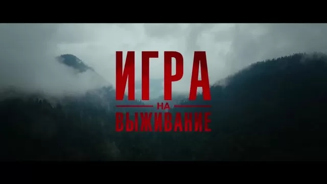 Поиск видео по запросу: сериал игра на выживание