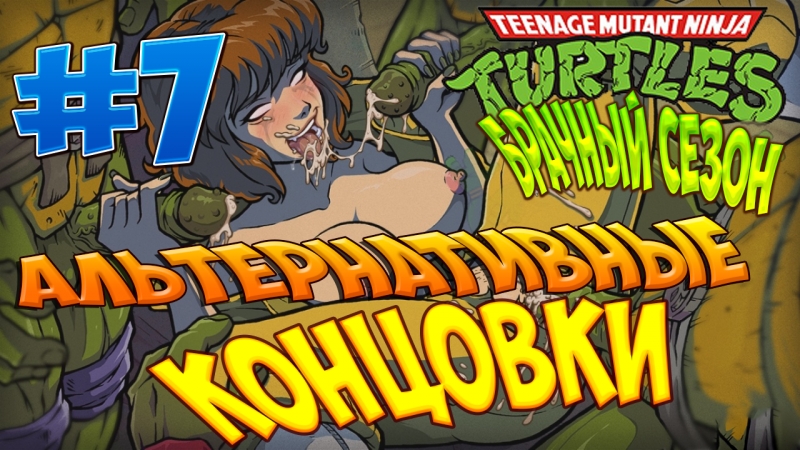 Teenage Mutant Ninja Turtles Hentai Порно Видео | lastochka5.ru