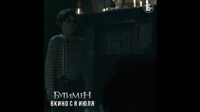 Бугимен - В кино с 8 июля