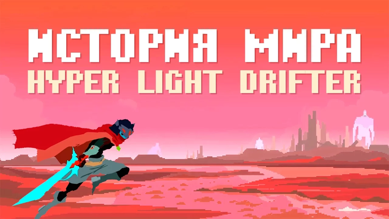 История мира Hyper Light Drifter смотреть онлайн или скачать